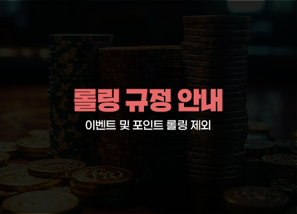 365포커 롤링 규정 안내 03