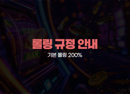 365포커 롤링 규정 안내 01