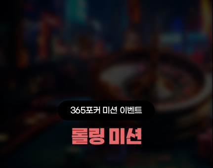 365포커 롤링 미션