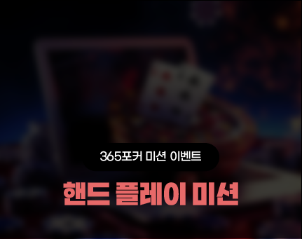 365포커 핸드 플레이 미션
