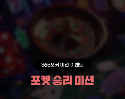 365포커 포켓 승리 미션