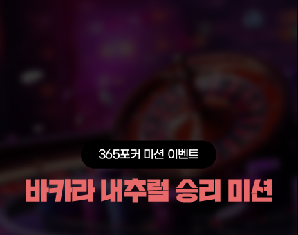 365포커 바카라 내추럴 승리 미션