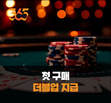 365포커 첫 구매 더블업 지급