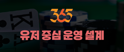 365포커 유저 중심 운영 설계