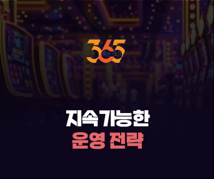 365포커 지속가능한 운영 전략