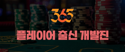 365포커 플레이어 출신 개발진