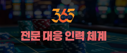 365포커 전문 대응 인력