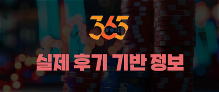 365포커 실제 후기