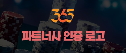365포커 파트너사 인증 로고