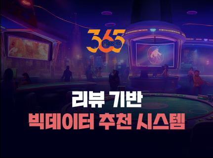 365포커 리뷰 기반 추천 시스템