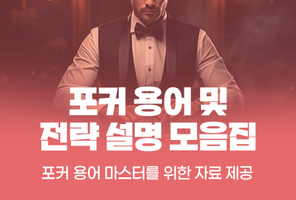 365포커 포커 용어 설명 모음집