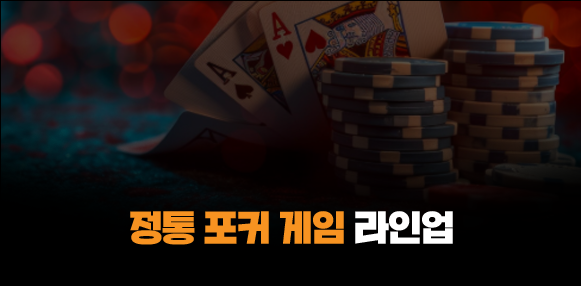 365포커 정통 포커 게임 라인업