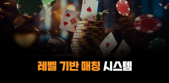 365포커 레벨 기반 매칭 시스템