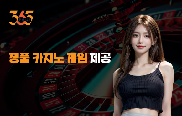 365포커 정품 카지노 게임 제공