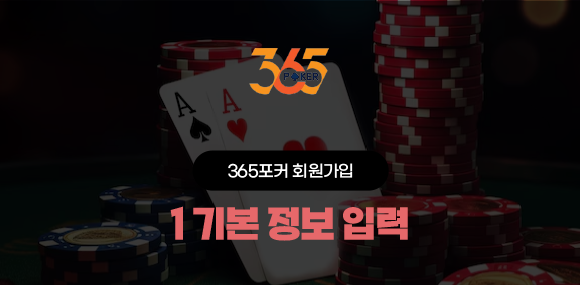 365포커 회원가입 1단계