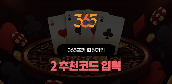 365포커 회원가입 2단계