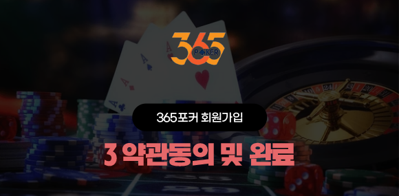 365포커 회원가입 3단계