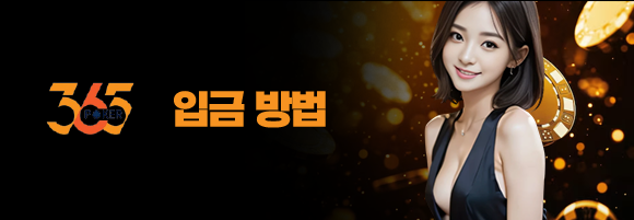 365포커 입금 방법