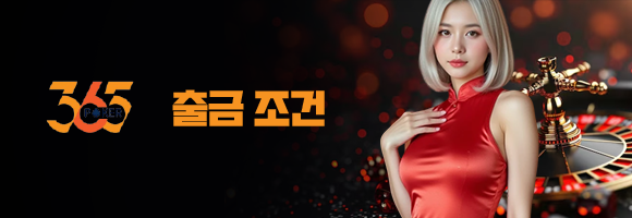 365포커 출금 조건