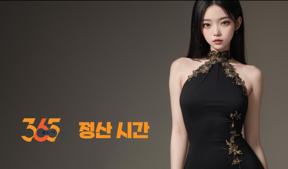 365포커 정산 시간