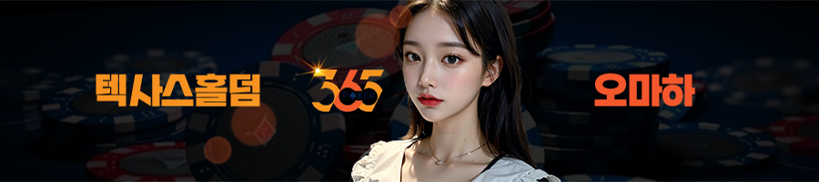 365포커 홀덤 오마하