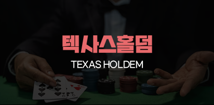 365포커 텍사스홀덤