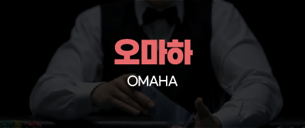 365포커 오마하
