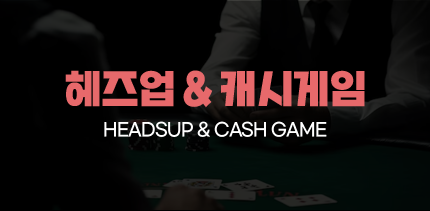 365포커 헤즈업&캐시게임