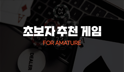 365포커 초보자 추천 게임