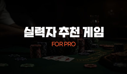 365포커 실력자 추천 게임