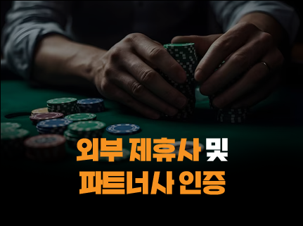 365포커 제휴 및 파트너사