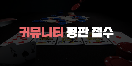 365포커 커뮤니티 평판