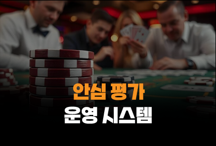 365포커 리뷰 기반 안심 평가