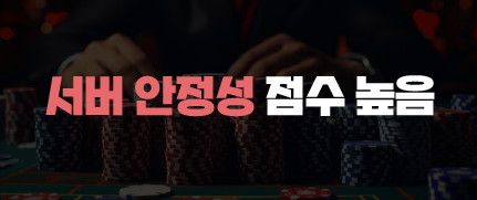 365포커 서버 안정성