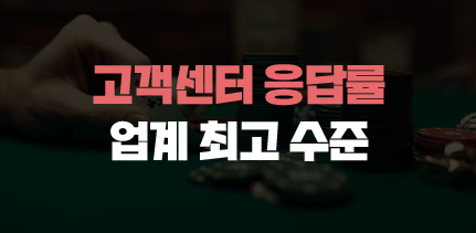 365포커 고객센터 응답률
