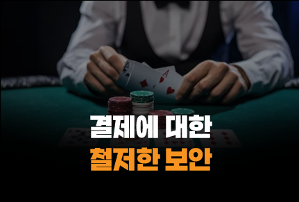 365포커 결제 보안