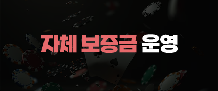 365포커 자체 보증금 운영