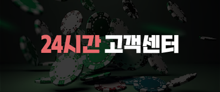 365포커 24시간 고객센터