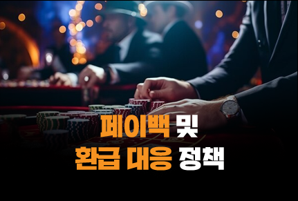 365포커 페이백/환급