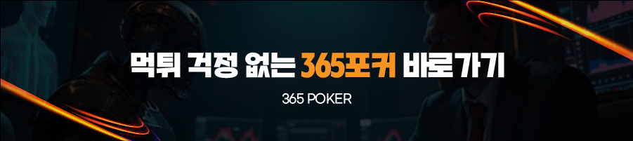 365포커 바로가기