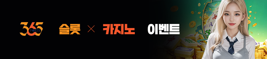 365포커 슬롯 카지노 이벤트 게임