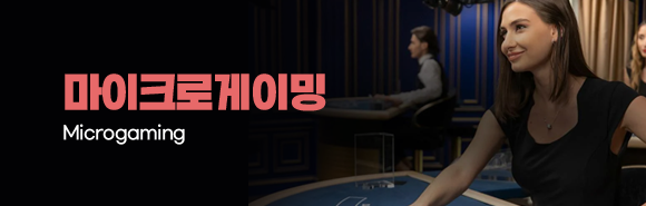 365포커 마이크로게이밍