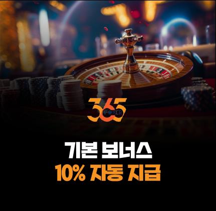 365포커 보너스 자동 지급
