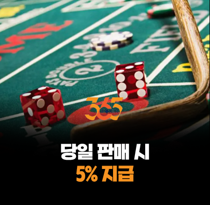 365포커 익일 5% 지급 보너스