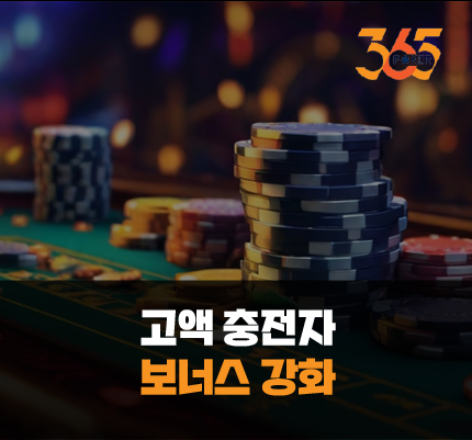 365포커 고액 충전자 보너스 강화