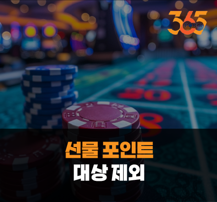 365포커 선물 포인트