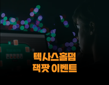 365포커 홀덤 잭팟 이벤트