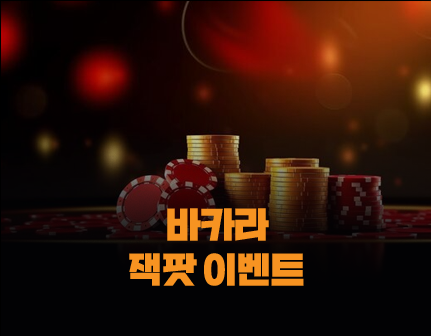 365포커 바라카 잭팟 이벤트
