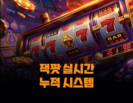 365포커 잭팟 실시간 누적 시스템