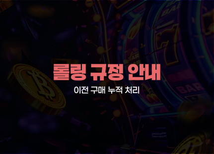 365포커 롤링 규정 안내 02